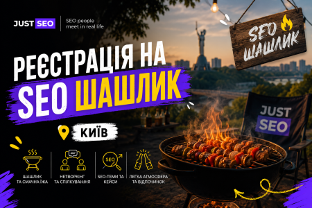 SEO шашлик